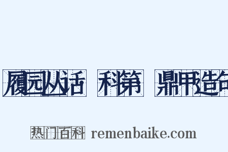 履园丛话·科第·鼎甲造句是什么意思的图片